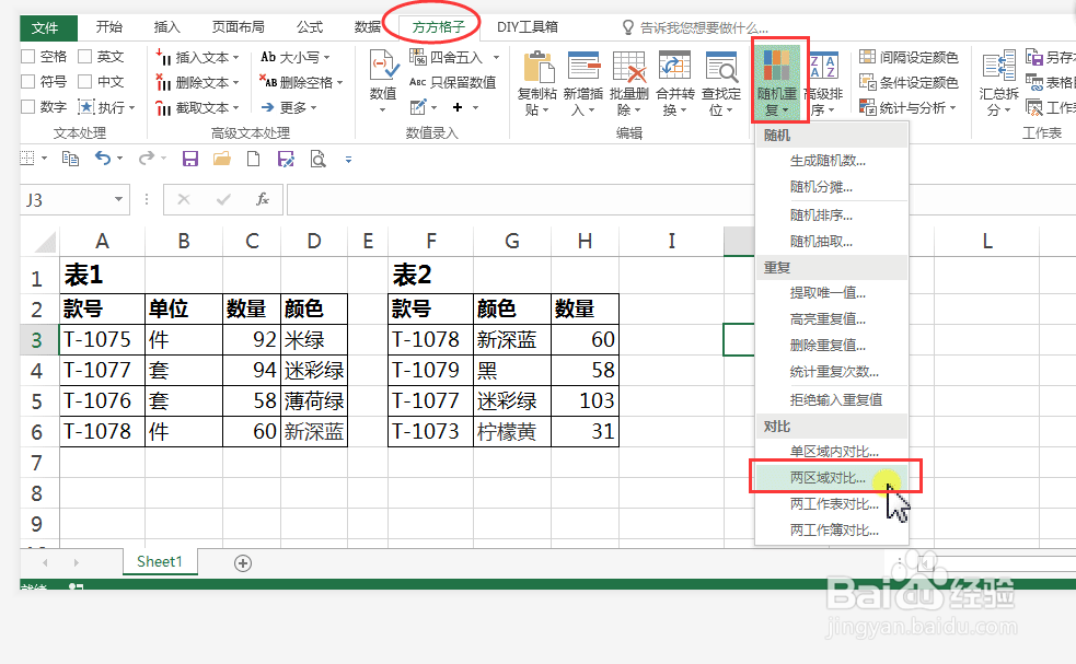 表格如何对比表一中没有而表二中有的数据