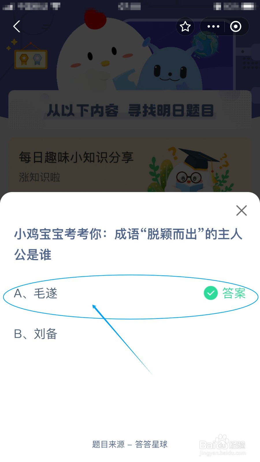 成语“脱颖而出”的主人公是谁？蚂蚁庄园答案