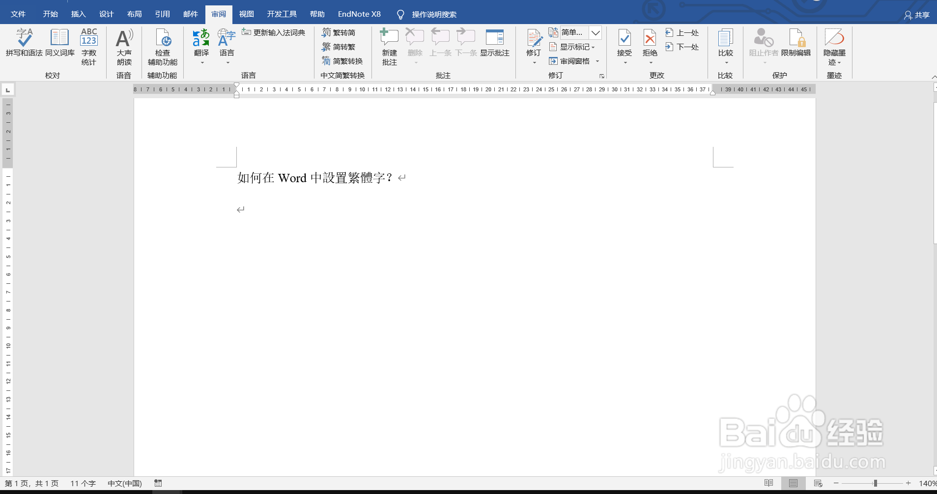 如何在Word中设置繁体字