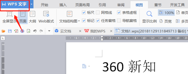 Wps文字文档如何保存和自动保存