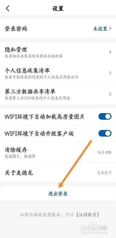 麦德龙APP如何退出当前账号