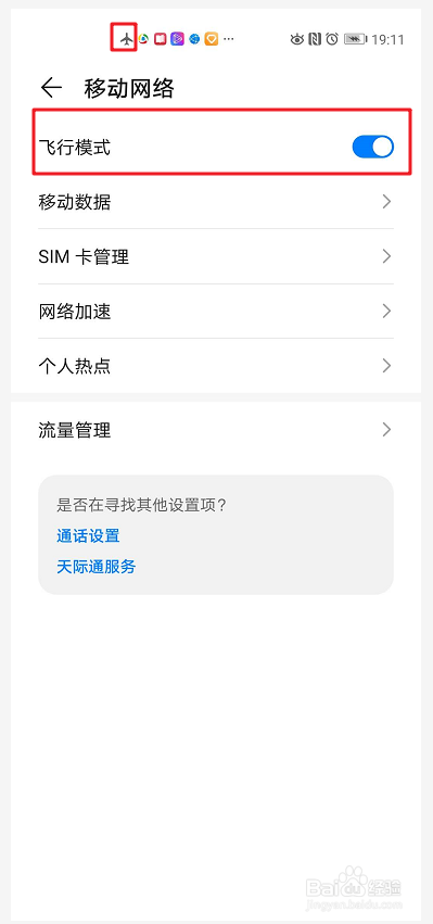 华为手机如何打开飞行模式