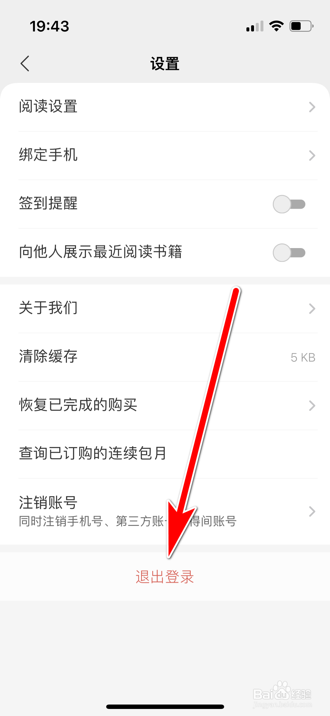 得间小说如何退出登录当前账号