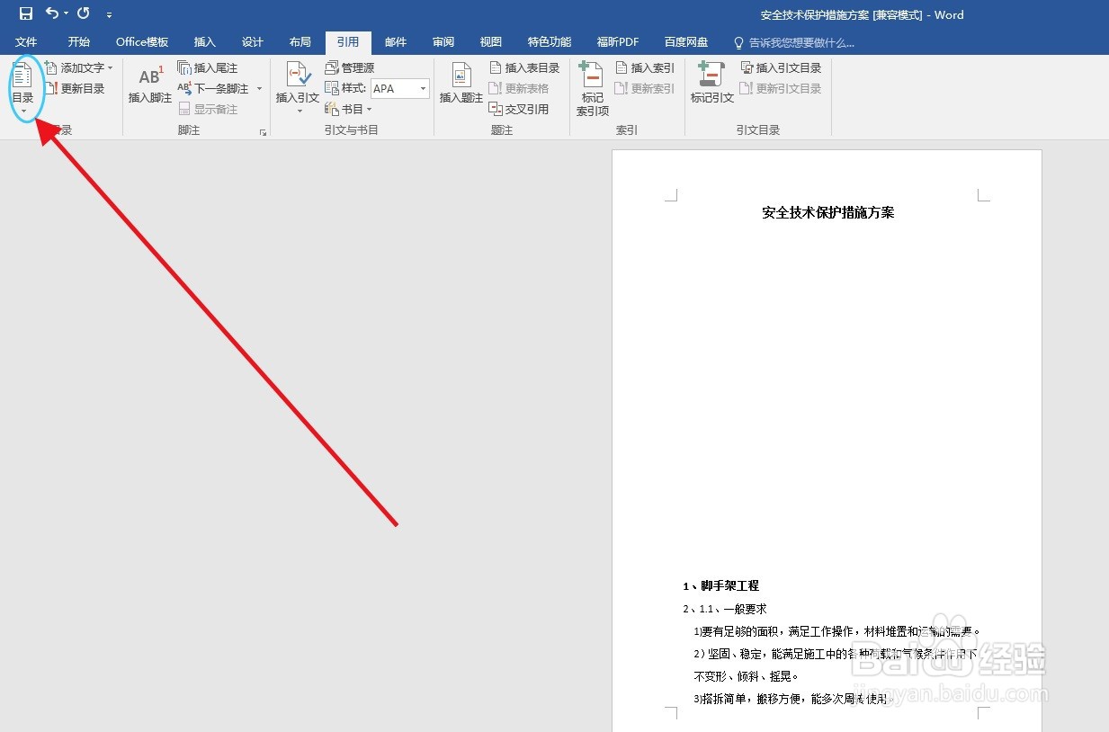 WORD办公软件如添加目录