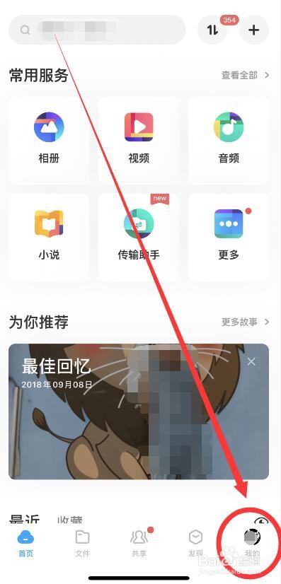 手机百度网盘分享反馈提示的开启方法