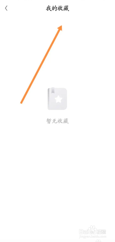 星球手机软件在哪找到我的收藏内容