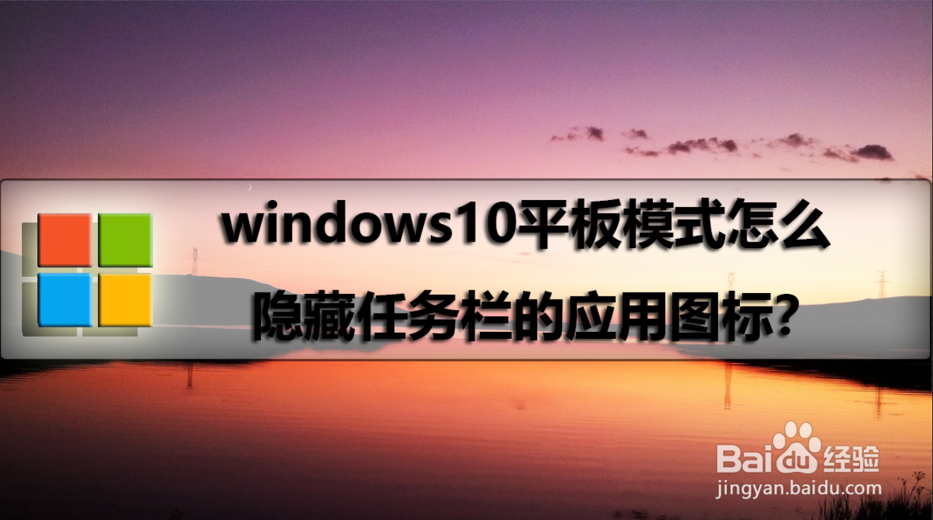 windows10平板模式怎么隐藏任务栏的应用图标
