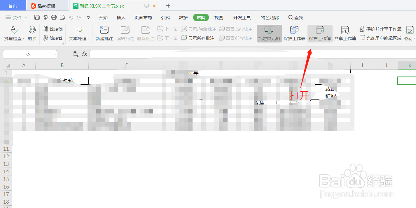 WPS表格怎么锁定工作簿
