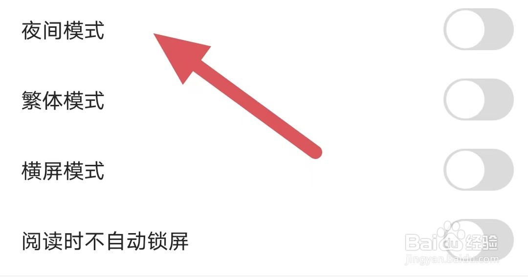 连城读书如何关闭夜间模式？