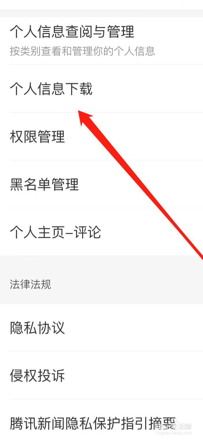 怎样在腾讯新闻找到个人信息下载