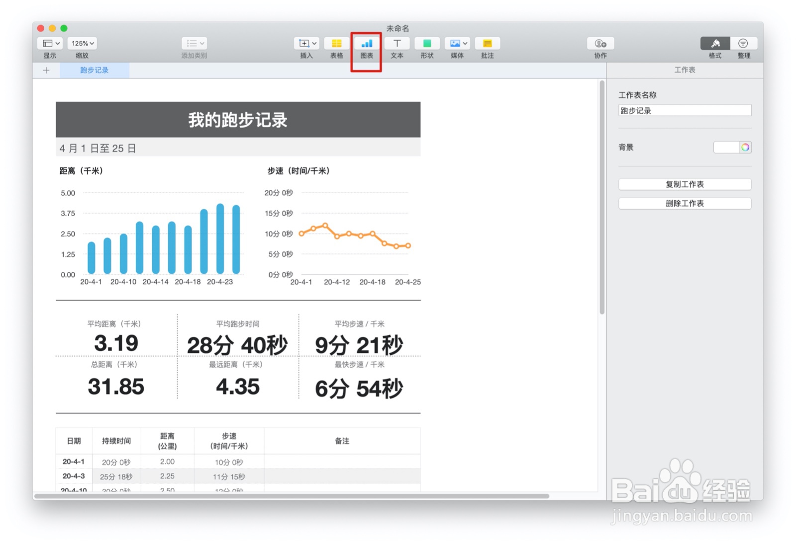 Numbers表格跑步记录中如何插入图表
