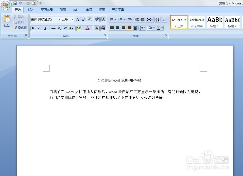 怎么删除word页眉中的横线
