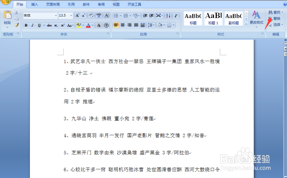 怎样在word里实现批量替换