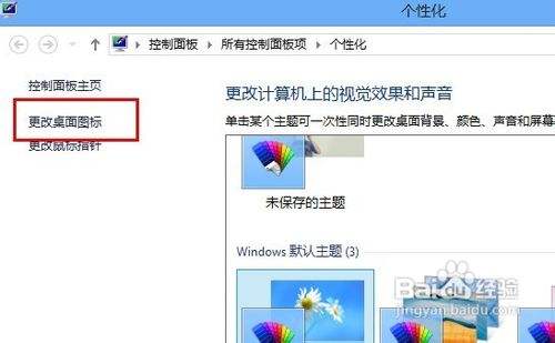 删除win8专业版桌面回收站图标等图标