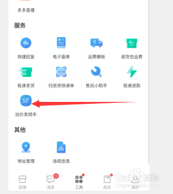 手机拼多多商家版的加价发顺丰功能在哪里
