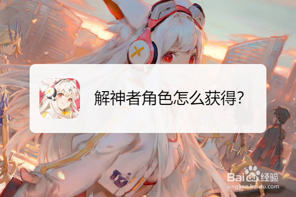 解神者角色怎么获得