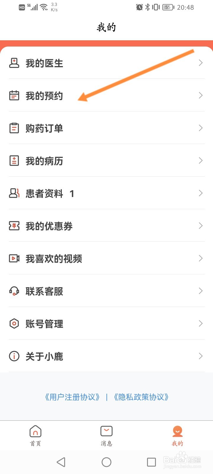 小鹿中医怎么查看预约的记录
