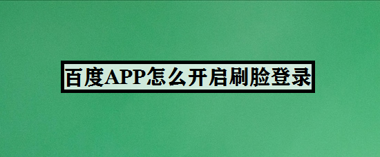百度APP怎么开启刷脸登录