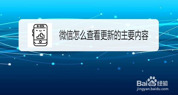 怎么样查看微信更新的主要内容