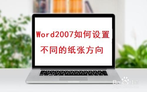 Word2007如何设置不用的纸张方向