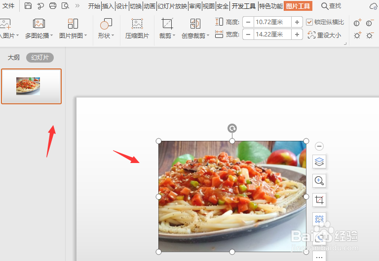 WPS幻灯片文件中怎样更改图片的形状