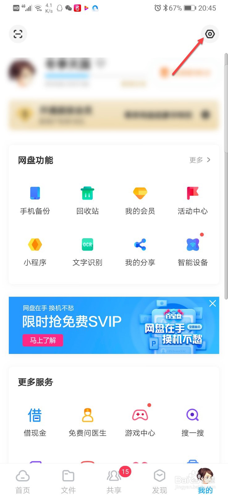 百度网盘如何开启屏幕锁保护资料