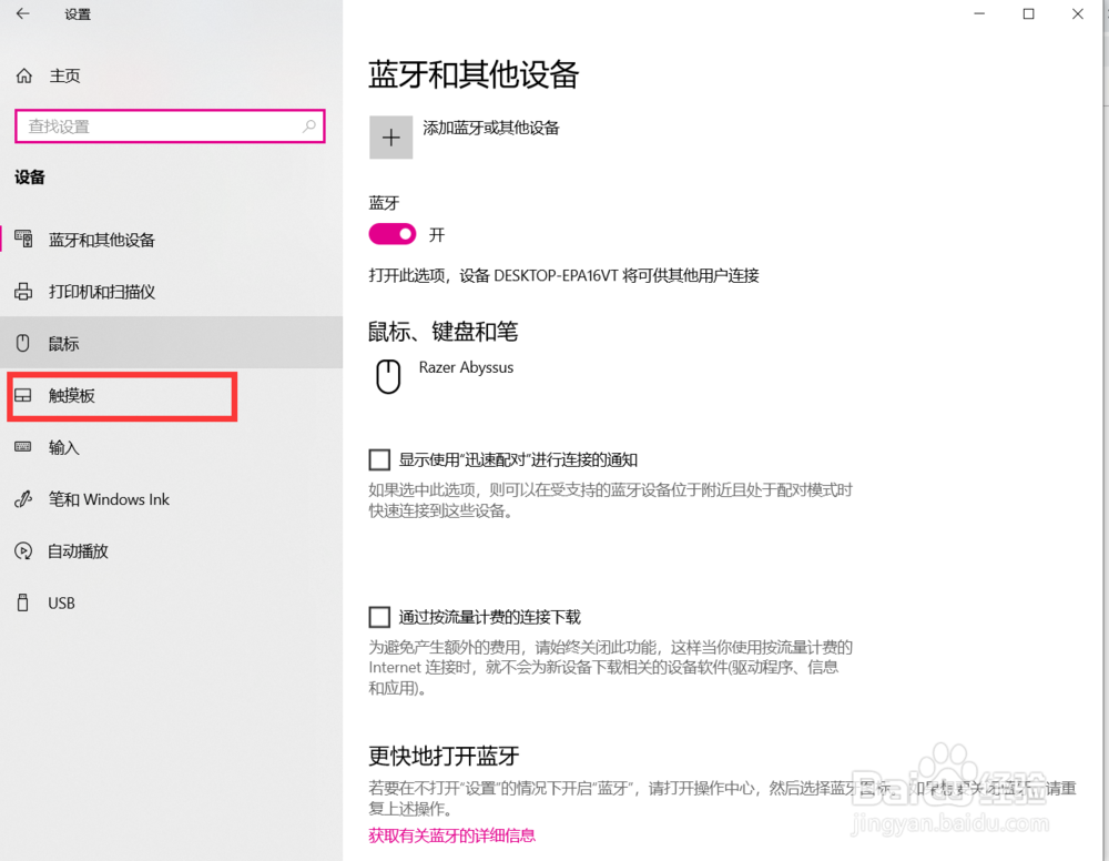 win10笔记本怎么关闭触摸板