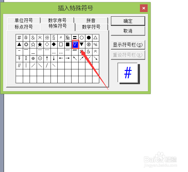 word 2003如何输入白色倒立三角形