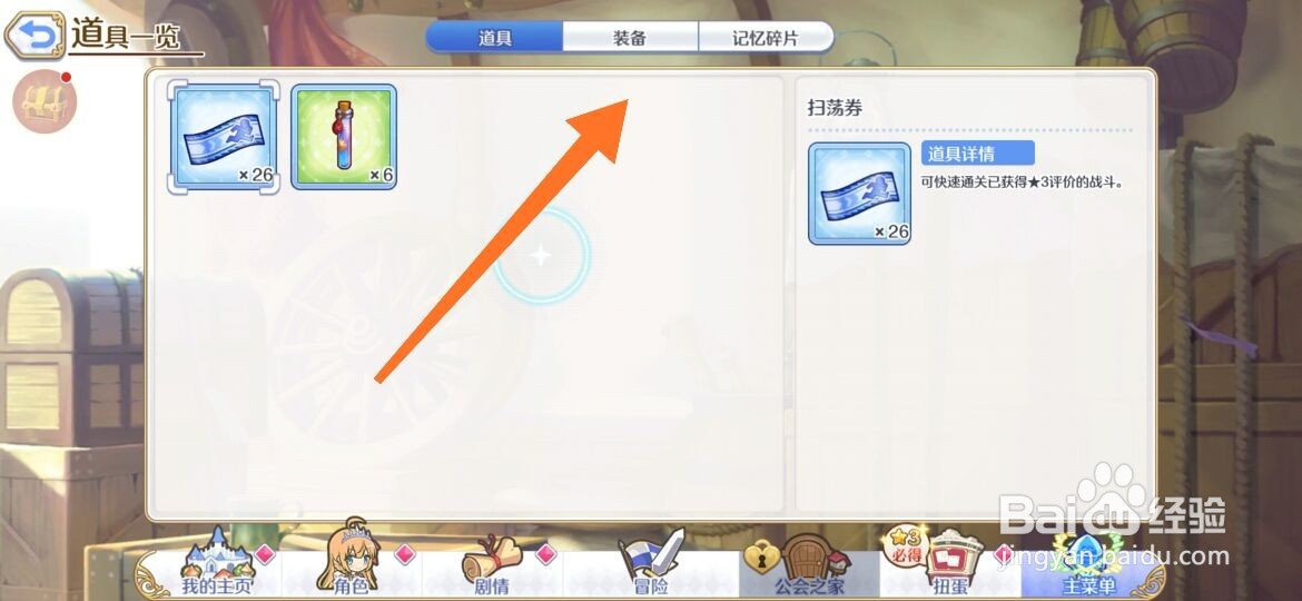 公主连结怎么查看获得的道具与装备