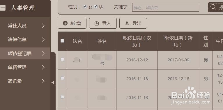 寺庙管理系统人事管理模块功能