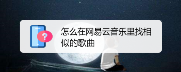 怎么在网易云音乐里找相似的歌曲