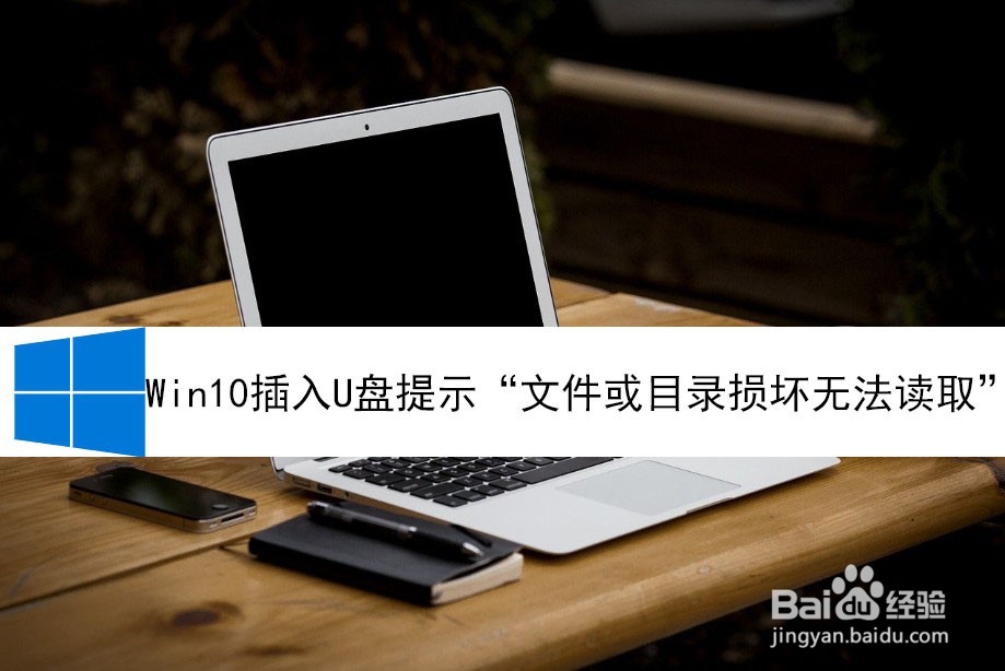 <b>Win10插入U盘提示“文件或目录损坏无法读取”</b>