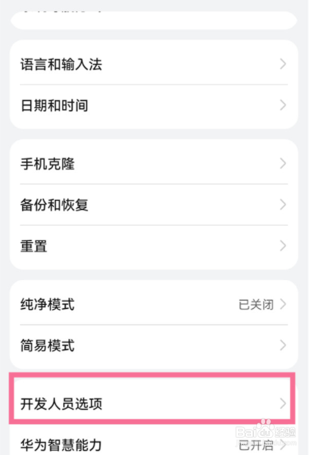 鸿蒙系统怎么关闭开发者模式？