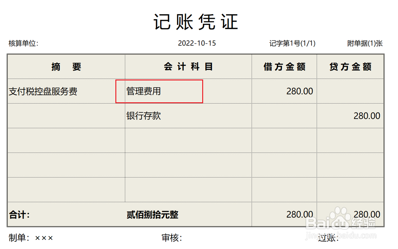 税控盘服务费怎么做会计分录