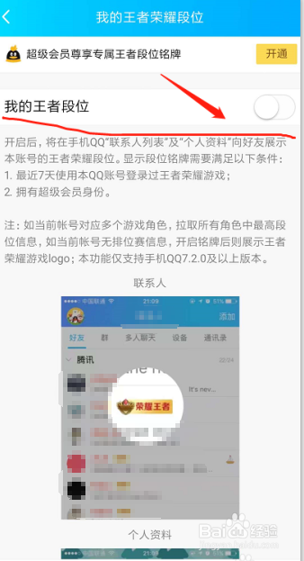 QQ怎么开启我的王者荣耀段位展示？在哪里开启？