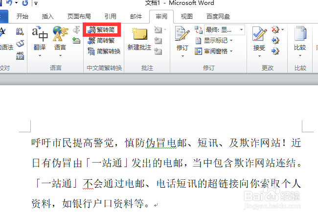 Word怎样将繁体字转为简体字