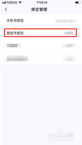 三联中读如何绑定微信账号