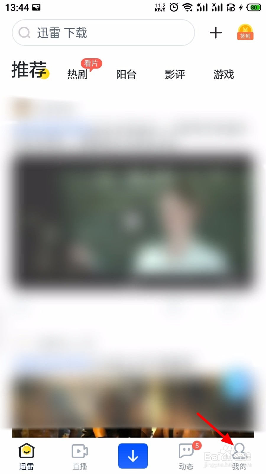 手机迅雷怎么退出当前登录