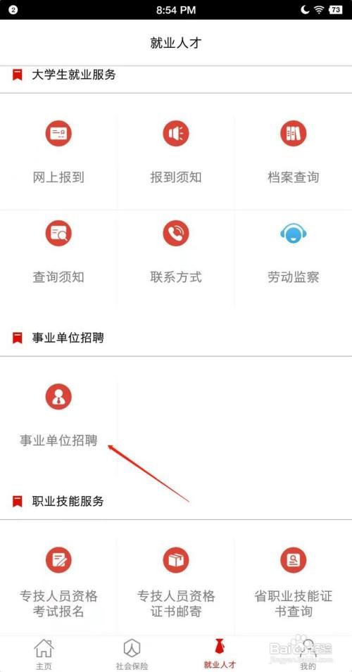 温暖淄博人社怎么查看事业单位招聘信息