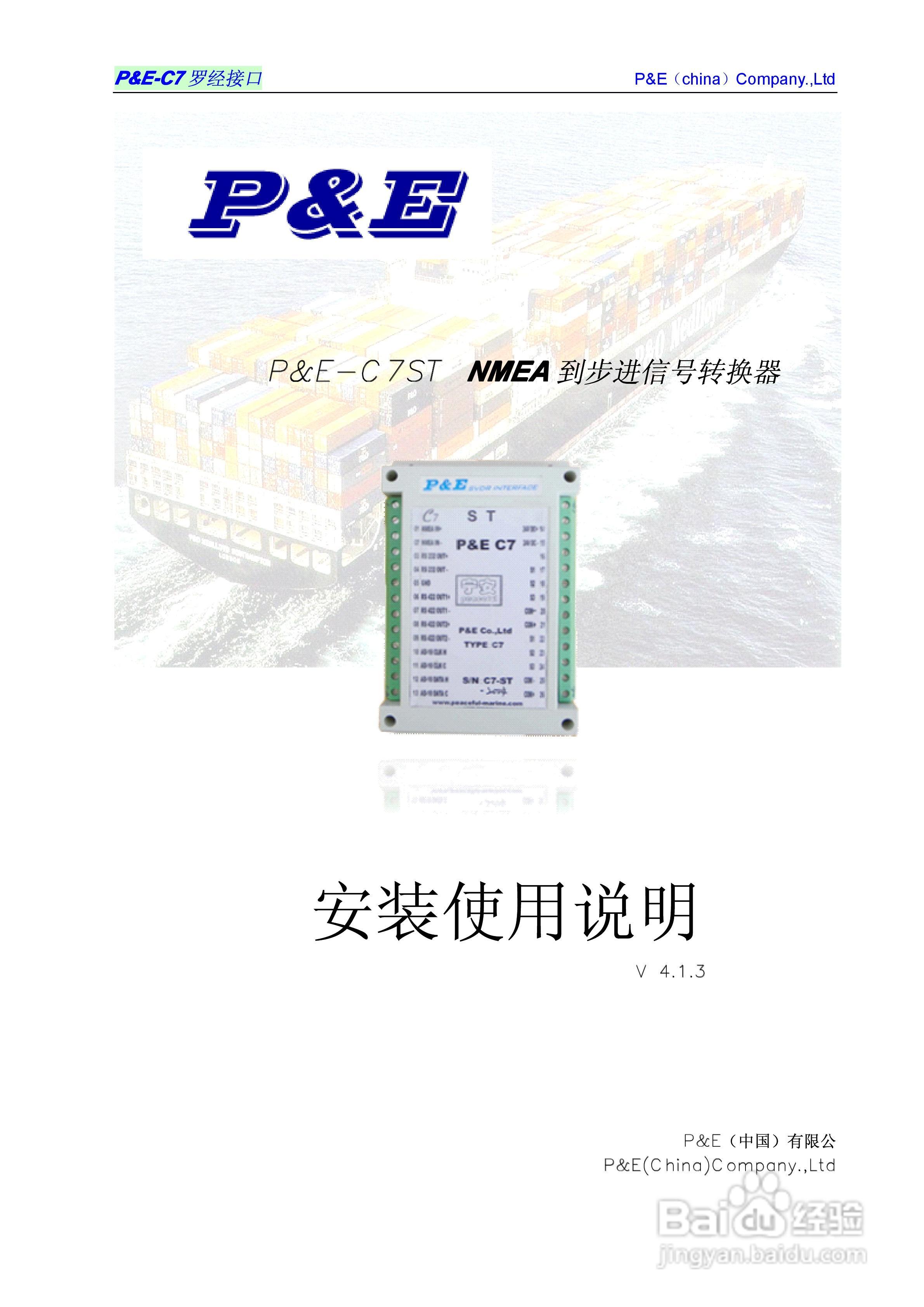 P&E C7STNMEA到步进信号转换发送器说明书百度经验