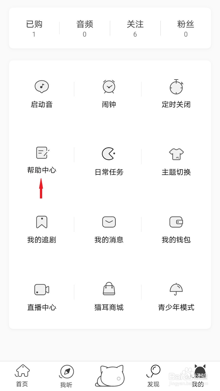 猫耳FM如何联系平台客服