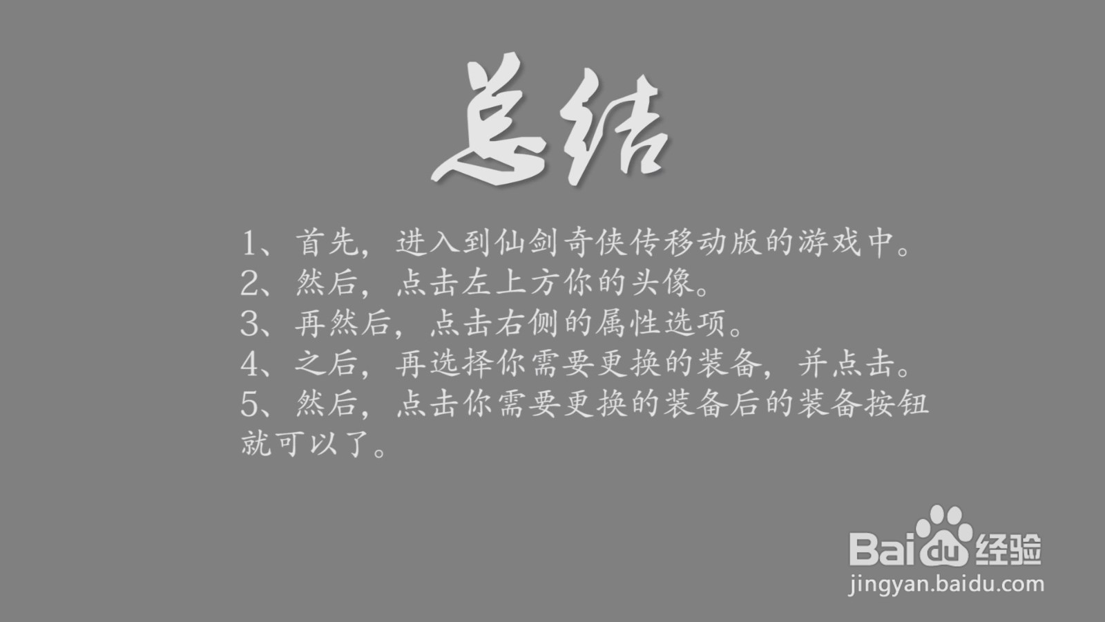 仙剑奇侠传移动版怎么更换主角装备？