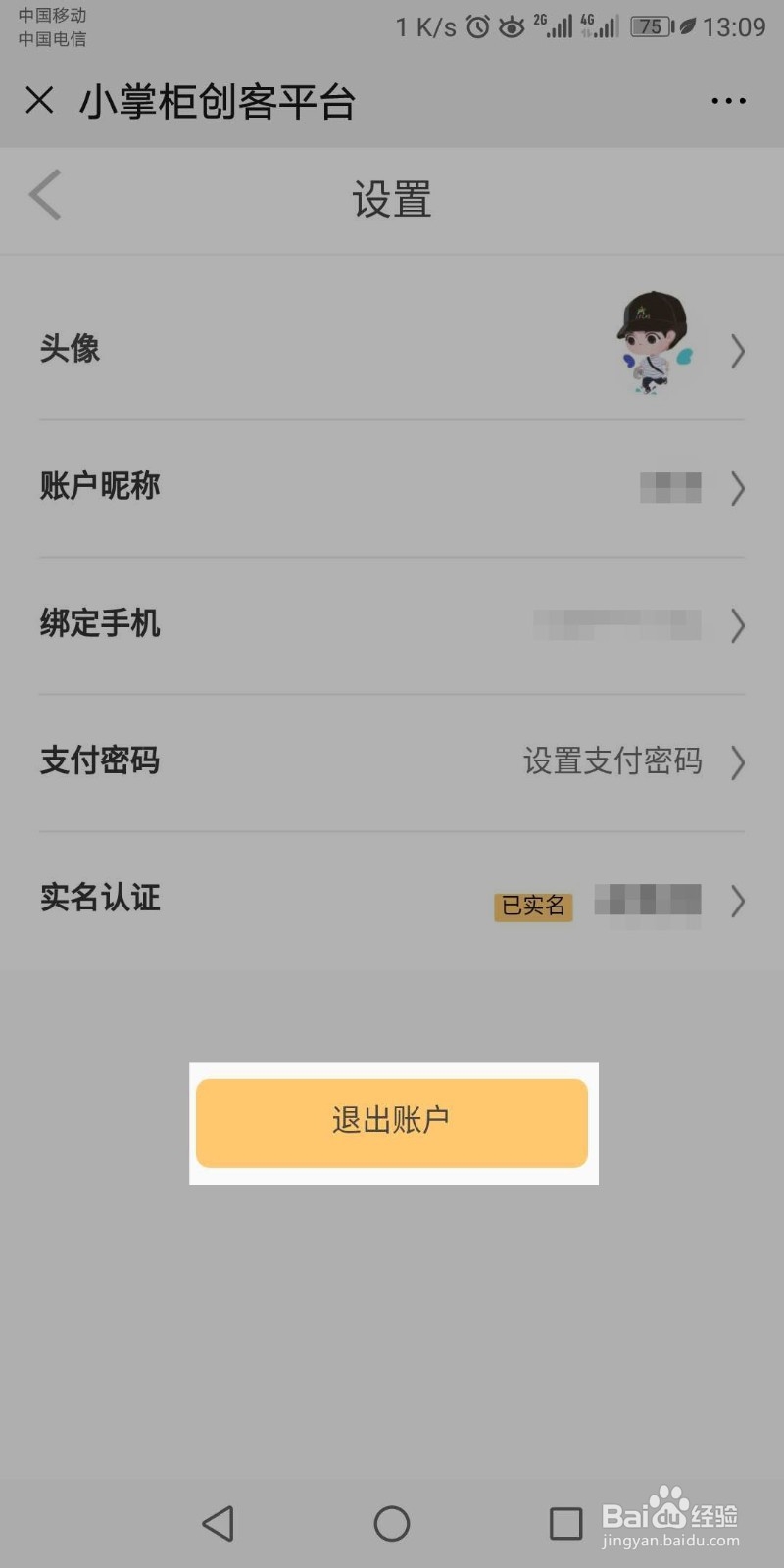 小掌柜创客平台怎样退出登录？