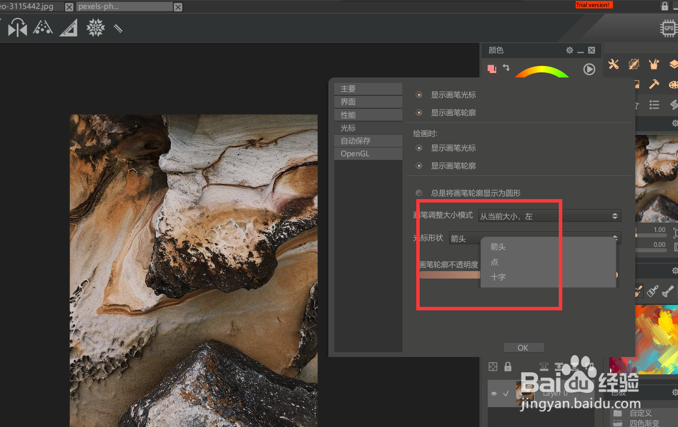 如何修改paintstorm的光标形状？