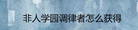 非人学园调律者怎么获得