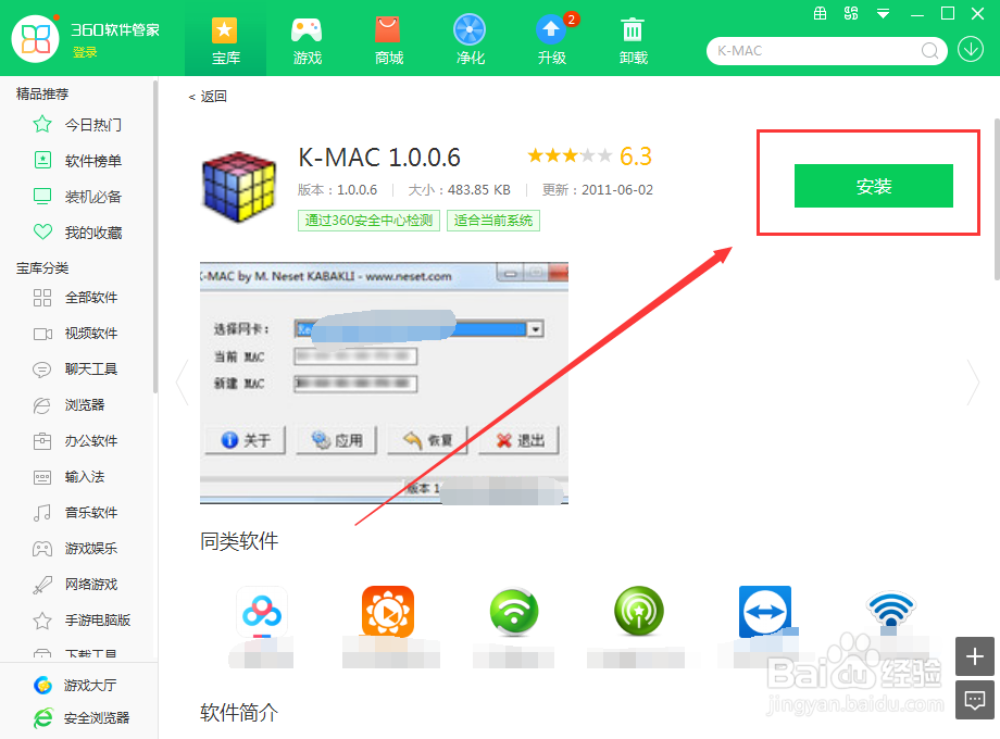 如何使用360软件管家在电脑上下载K-MAC