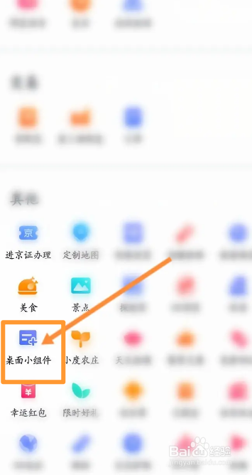 百度地图软件中怎么添加桌面小组件