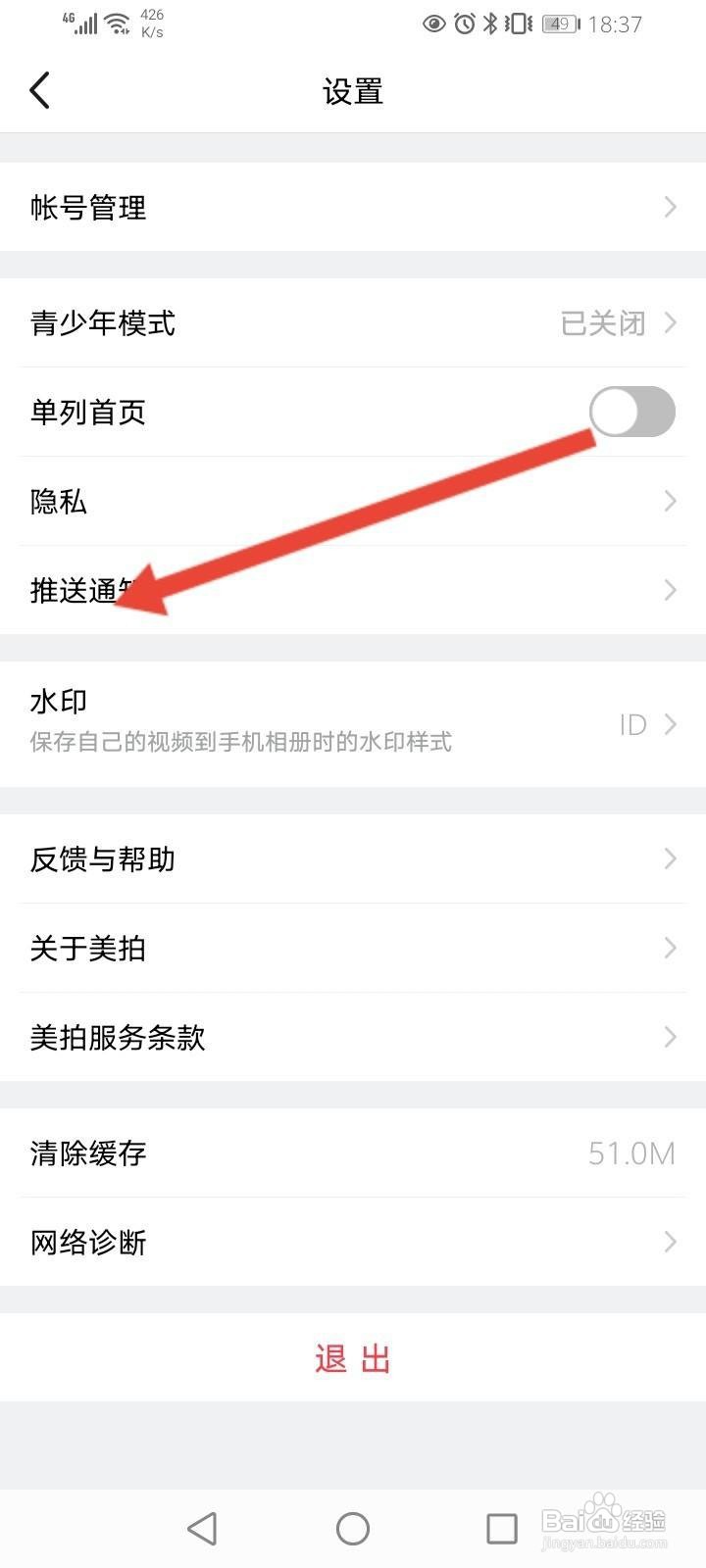 美拍怎么关闭直播通知功能