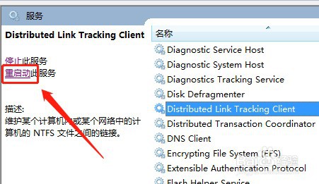 win7系统如何重新启动TrkWks