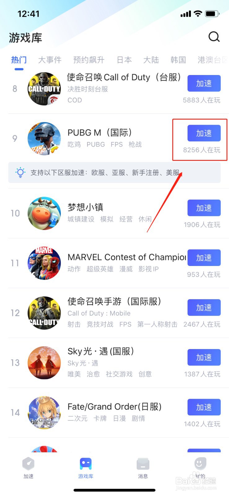 如何在biubiu加速器加速PUBGM(国际）